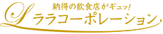 ララコーポレーション株式会社